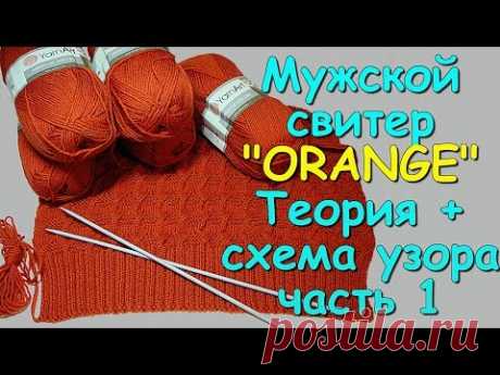 Мужской свитер &quot;ORANGE&quot;. Теория+схема узора ч1 - Knitted men's sweater. Theory+scheme of the pattern - YouTube