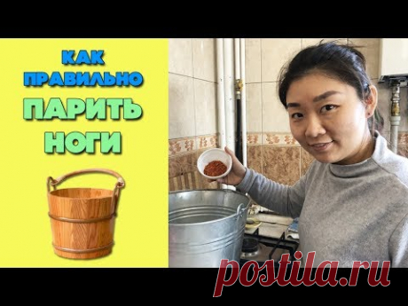 Как правильно парить ноги | Рецепт от китайского специалиста