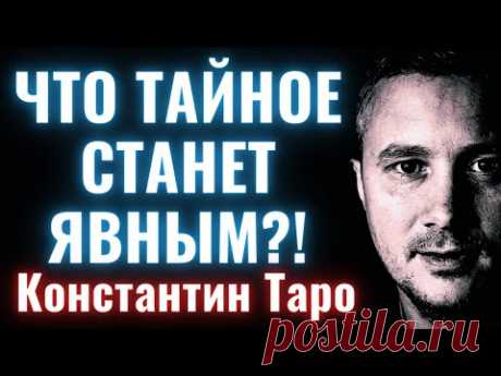 😪✨💖 ЧТО ТАЙНОЕ СТАНЕТ ЯВНЫМ?! 🕊️💌💑Карты Таро Что По Судьбе #таро #картытаро #общийраскладтаро