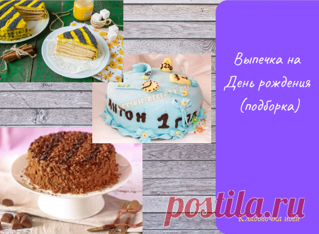 Выпечка на День рождения. Подборка &#8212; Кладовочка идей