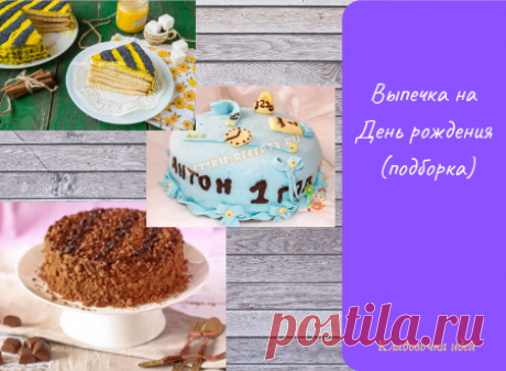Выпечка на День рождения. Подборка &amp;#8212; Кладовочка идей