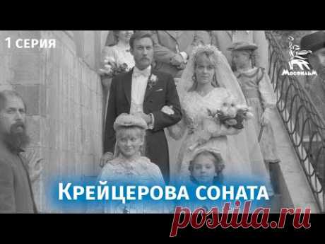 Крейцерова соната (1 серия, драма, реж. Михаил Швейцер, Софья Милькина, 1987)