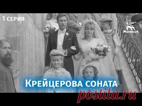 Крейцерова соната (1 серия, драма, реж. Михаил Швейцер, Софья Милькина, 1987)