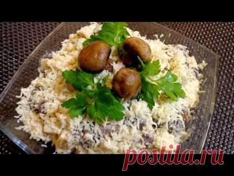 Салат Грибной пикантный. На праздничный стол и не только! Вкусно-вкусно!