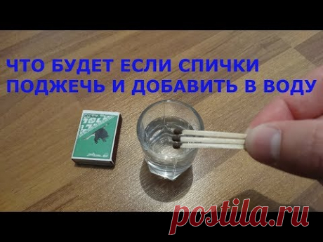 ЧТО БУДЕТ ЕСЛИ СПИЧКИ ПОДЖЕЧЬ И ДОБАВИТЬ В ВОДУ эксперименты в домашних условиях. опыты с магнитом