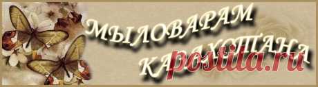 МЫЛЬНАЯ ОСНОВА