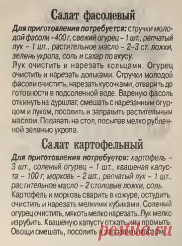 Салат фасолевый. Салат картофельный