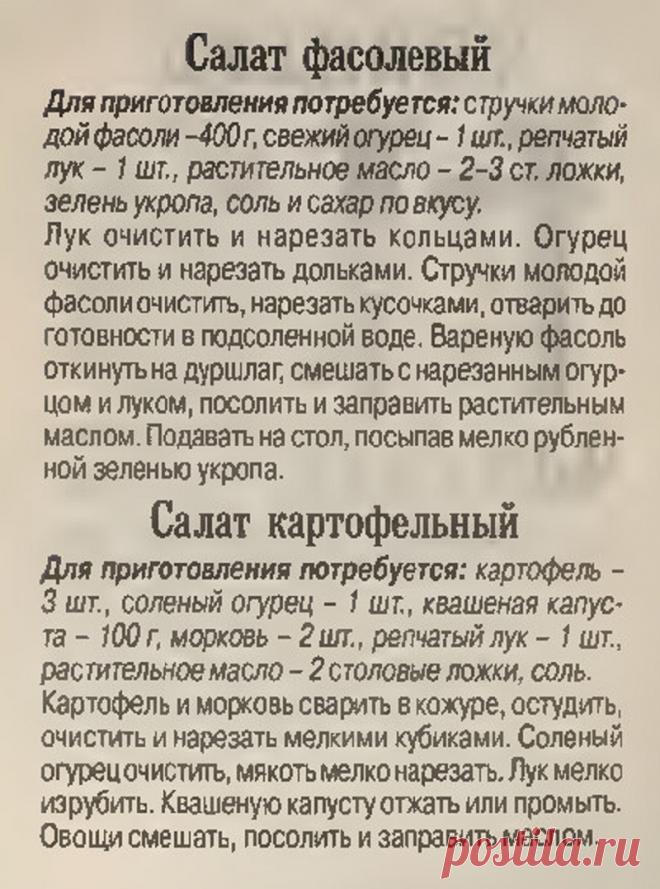 Салат фасолевый. Салат картофельный