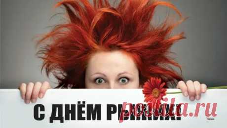 С днем рыжих поздравляю,
Своей яркой внешности не стесняться желаю,
Быть всегда особенным и счастливым,
Потрясающим человеком, жизнелюбивым.