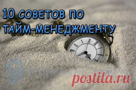 Не хватает 24 часов? 10 советов по тайм-менеджменту