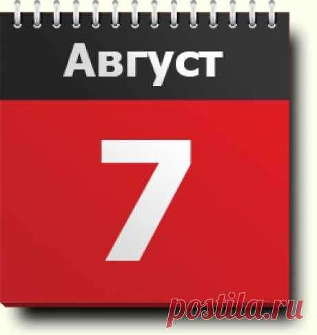 7 августа: праздники, народные приметы, традиции, православный календарь, именинники, хронология событий, родились и умерли в этот день