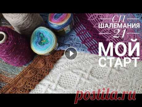 СП ШАЛЕМАНИЯ 21. МОЕ ВСТУПЛЕНИЕ. ВЯЗАНИЕ. ШАЛИ, БАКТУСЫ, ШАРФЫ. #сп_шалемания21 #СП_с_КатеринаШурм СП ШАЛЕМАНИЯ21 Срок проведения: с 10.01.21 по 31.03.21 Срок отчетов и хештэги до 10.01 #сп_шалемания21_вступление с...