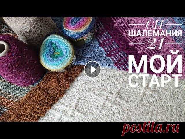 СП ШАЛЕМАНИЯ 21. МОЕ ВСТУПЛЕНИЕ. ВЯЗАНИЕ. ШАЛИ, БАКТУСЫ, ШАРФЫ. #сп_шалемания21 #СП_с_КатеринаШурм СП ШАЛЕМАНИЯ21 Срок проведения: с 10.01.21 по 31.03.21 Срок отчетов и хештэги до 10.01 #сп_шалемания21_вступление с...