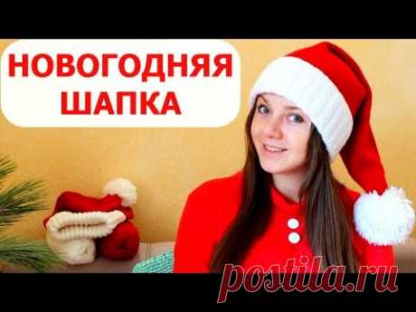 НОВОГОДНЯЯ ШАПКА "ДЕД МОРОЗ" или ШАПКА САНТЫ. ВЯЗАНИЕ СПИЦАМИ. How to knit Santa Hat