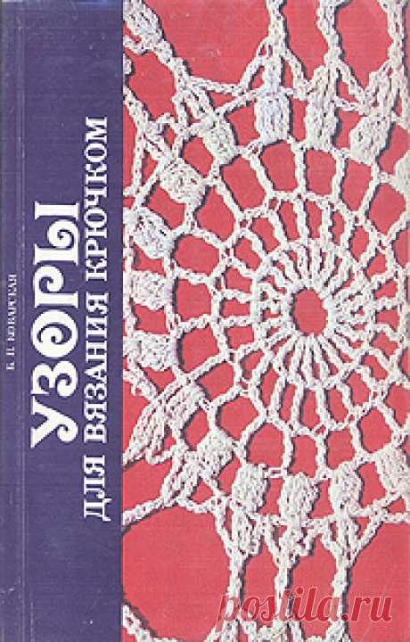 Книга "Узоры для вязания крючком" Коварская Бригитта Петровна  – купить книгу ISBN . с быстрой доставкой в интернет-магазине OZON В наличии Книга "Узоры для вязания крючком" (Коварская Бригитта Петровна), Тимпул в интернет-магазине OZON со скидкой! ✅ Отзывы и фото 🚚 Быстрая доставка по России