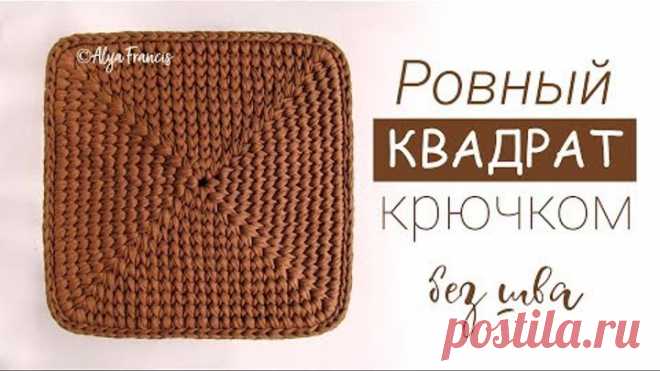 MK РОВНЫЙ КВАДРАТ БЕЗ ШВОВ ГАЛОЧКАМИ В РАСКОЛ / СТОЛБИКАМИ БЕЗ НАКИДА / КВАДРАТНАЯ КОРЗИНКА КРЮЧКОМ