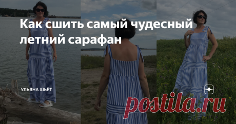 Как сшить самый чудесный летний сарафан   Как часто у вас случается ситуация, когда, увидев, понравившуюся модель в журнале или интернете, вы вдохновляетесь сшить ее во что бы то ни стало, сохраняете в закладки, но потом пошив откладывается: то ткани пока нет, то другие вещи поважнее будут? Этот макси-сарафан ждал моей собранности два года, текущим летом я-таки купила для него хлопок в полоску, такой, какой и планировала. ПОТРЕБУЕТСЯ: 3 м ткани (хлопок, вискоза, шелк) плат...