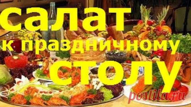 Праздничный салат 