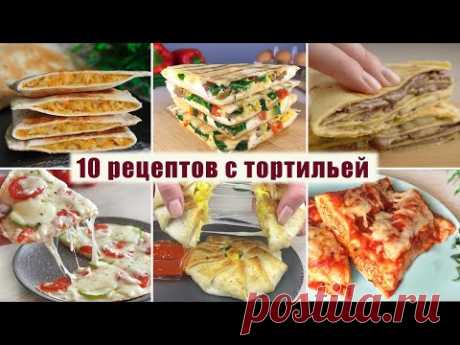 ТОП 10 Вкусных Рецептов с Тортильей на любой вкус