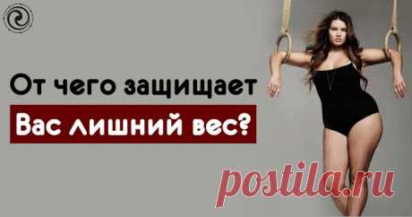 От чего защищает Вас лишний вес? - Эзотерика и самопознание