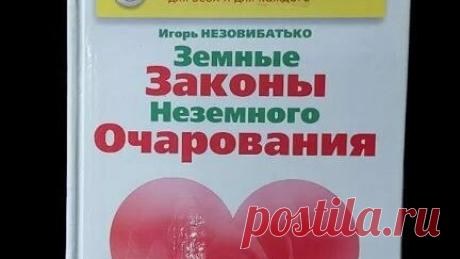 Книги Букинист Москва | Книга Земные законы неземного очарования. Построй свой мир общения #book #книги #книгипосаморазвитию купить букинистику на авито | Дзен