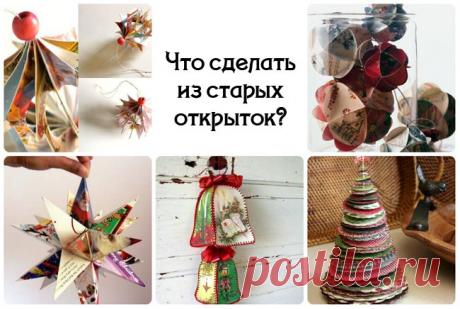 Что можно сделать из ненужных открыток | Море идей