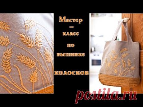 Мастер класс по вышивке колосков