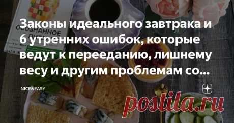 Законы идеального завтрака и 6 утренних ошибок, которые ведут к перееданию, лишнему весу и другим проблемам со здоровьем Статья автора «Nice&Easy» в Дзене ✍: Всем привет!  Дорогие друзья, я сегодня «буду краток», потому что вообще не уверена, что статью увидят.  Несколько дней подряд поломки на платформе.