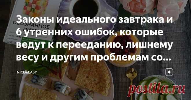 Законы идеального завтрака и 6 утренних ошибок, которые ведут к перееданию, лишнему весу и другим проблемам со здоровьем Статья автора «Nice&Easy» в Дзене ✍: Всем привет!  Дорогие друзья, я сегодня «буду краток», потому что вообще не уверена, что статью увидят.  Несколько дней подряд поломки на платформе.
