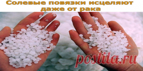 Солевые повязки исцеляют даже от рака | Полезные советы!