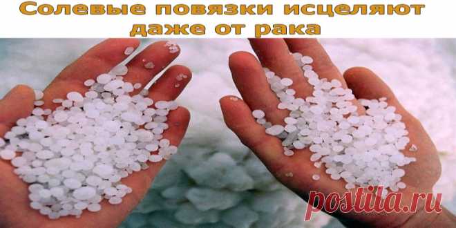 Солевые повязки исцеляют даже от рака | Полезные советы!