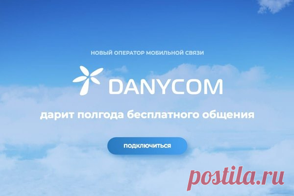 6 месяцев бесплатной связи от нового сотового оператора Danycom | Интересно знать | Яндекс Дзен