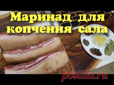 САМЫЙ ПРОСТОЙ СПОСОБ ПРИГОТОВЛЕНИЯ МАРИНАДА ДЛЯ КОПЧЕНИЯ САЛА. Часть 1