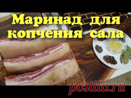 САМЫЙ ПРОСТОЙ СПОСОБ ПРИГОТОВЛЕНИЯ МАРИНАДА ДЛЯ КОПЧЕНИЯ САЛА. Часть 1