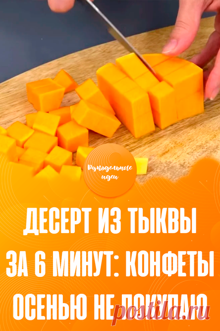 Десерт из тыквы за 6 минут: конфеты осенью не покупаю