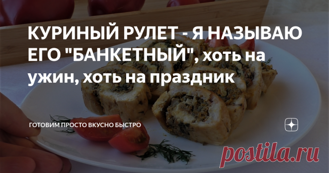 КУРИНЫЙ РУЛЕТ - Я НАЗЫВАЮ ЕГО 