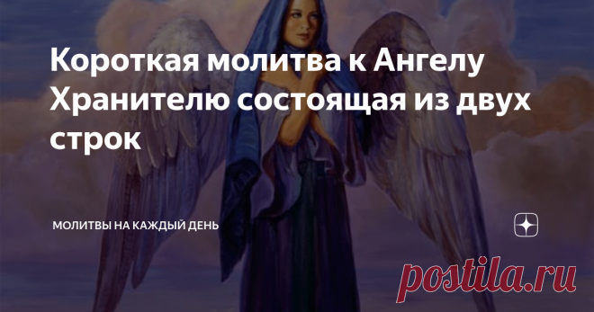 Короткая молитва к Ангелу Хранителю состоящая из двух строк