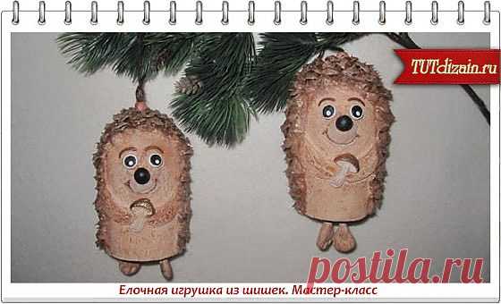 Елочная игрушка из шишек. Мастер-класс » Дизайн & Декор своими руками