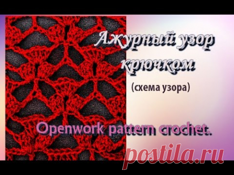 Ажурный узор крючком (схема узора). Openwork pattern crochet.