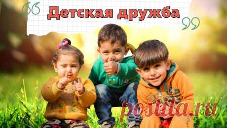 Как помочь своему ребёнку обрести друзей
Друзья нужны всем. Особенно детям! Общаясь с друзьями, дети получают не только положительные эмоции — они развиваются и учатся жить в социуме. Дружба развивает такие качества, как сопереживание, умение найти компромисс, открытость, отзывчивость, доброта, деликатность, готовность прийти на помощь и многие другие. Педагоги-психологи Сандра Дансмьюир, Джессика Дьюи и Сьюзен Бёрч на основе своего обширного рабочего […]
Читай дальше на сайте. Жми подробнее ➡