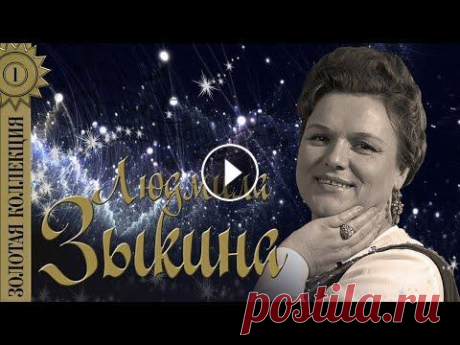 Людмила Зыкина - Золотая коллекция. Лучшие песни. Оренбургский пуховый платок Все артисты &quot;Золотой коллекции&quot; ➡ Трек-лист альбома &quot;Людмила Зыкина - Золотая коллекция. Лучшие песни. Оренбургский пуховый платок&quot;...