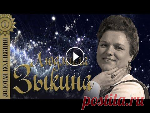 Людмила Зыкина - Золотая коллекция. Лучшие песни. Оренбургский пуховый платок Все артисты "Золотой коллекции" ➡ Трек-лист альбома "Людмила Зыкина - Золотая коллекция. Лучшие песни. Оренбургский пуховый платок"...