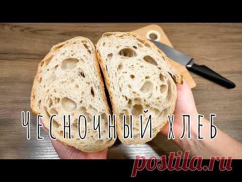 Ароматный ЧЕСНОЧНЫЙ ХЛЕБ на закваске