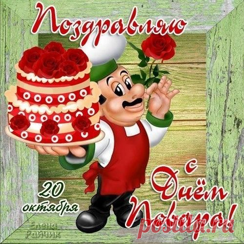 открытка с днем повара: 41 тыс изображений найдено в Яндекс.Картинках