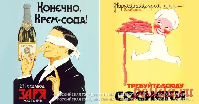 Советские рекламные плакаты, каждый из которых — настоящее произведение искусства . Милая Я