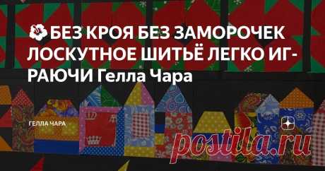 🌺БЕЗ КРОЯ БЕЗ ЗАМОРОЧЕК ЛОСКУТНОЕ ШИТЬЁ ЛЕГКО ИГРАЮЧИ Гелла Чара Статья автора «ГЕЛЛА ЧАРА» в Дзене ✍: Набор Радуга 10 шт по 100*150 см 2500 наборы 6 шт 1500 https://vk.com/market/product/1027-raduga-149182810-12019394?