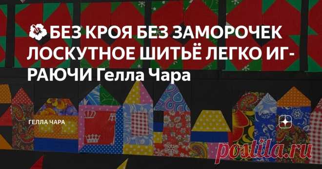 🌺БЕЗ КРОЯ БЕЗ ЗАМОРОЧЕК ЛОСКУТНОЕ ШИТЬЁ ЛЕГКО ИГРАЮЧИ Гелла Чара Статья автора «ГЕЛЛА ЧАРА» в Дзене ✍: Набор Радуга 10 шт по 100*150 см 2500 наборы 6 шт 1500 https://vk.com/market/product/1027-raduga-149182810-12019394?