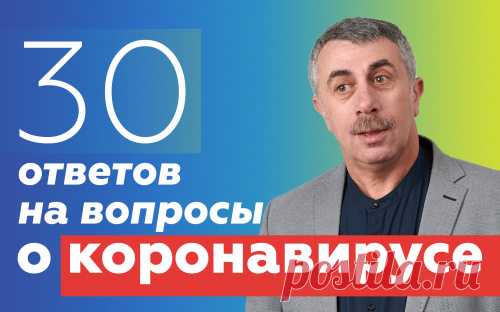 Ответы на вопросы о коронавирусе