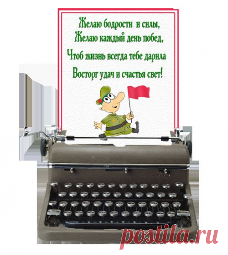 пожелания 23 пнг: 30 тыс изображений найдено в Яндекс.Картинках