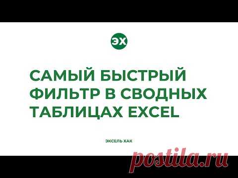 Самый быстрый фильтр в сводных таблицах Excel
